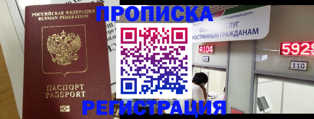 постоянная прописка по договору в Азове